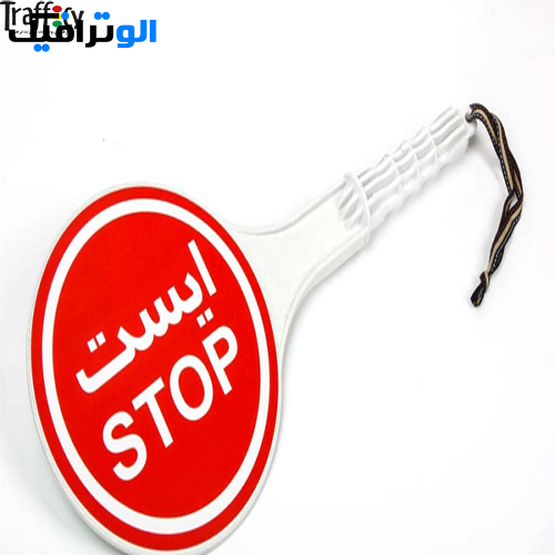 ایست دستی ( تابلو هشدار دستی )