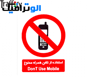 علائم-ایمنی-ممنوعیت-استفاده-از-تلفن-هم