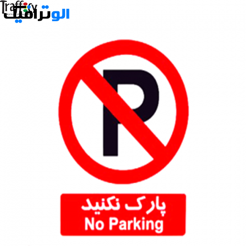 علائم ایمنی ممنوعیت پارک ممنوع