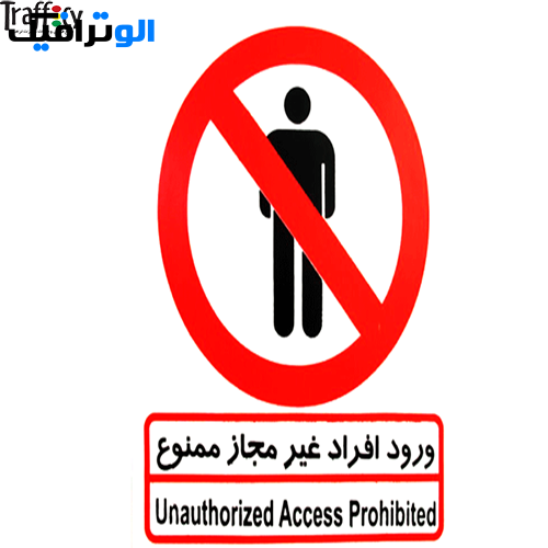 علائم ایمنی ممنوعیت ورود افراد غیر مجاز