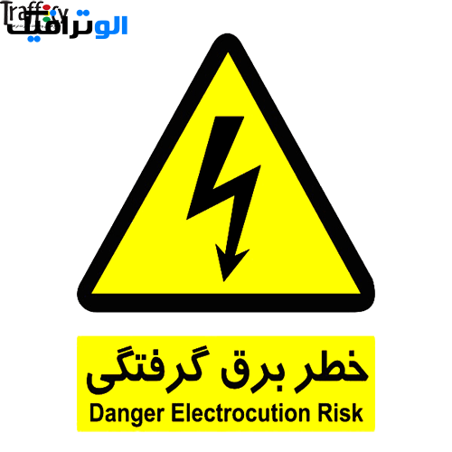 علائم ایمنی هشدار دهنده خطر برق گرفتگی | برچسب هشدار دهنده خطر برق گرفتگی