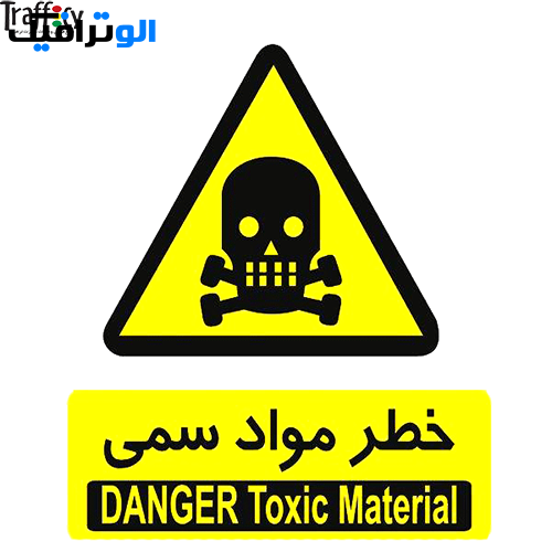 علائم ایمنی هشدار دهنده خطر مواد سمی | برچسب هشدار دهنده خطر مواد سمی