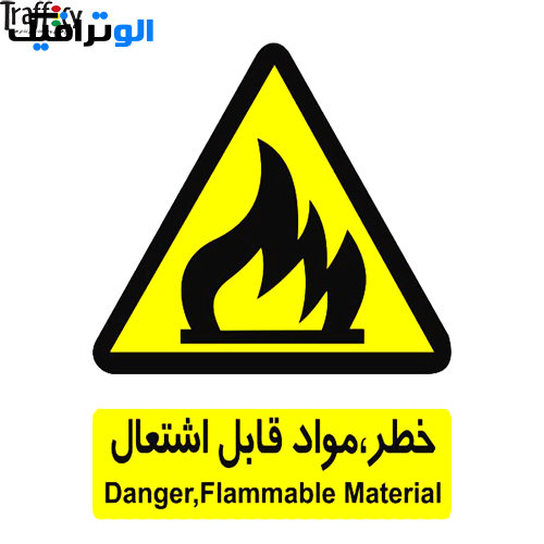علائم ایمنی هشدار دهنده مواد قابل اشتعال