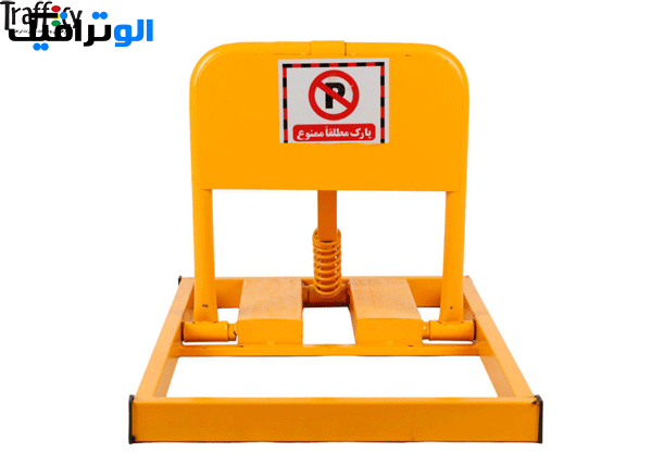 قفل پارکینگ فولادی خودرو 40 سانتی متری | الو ترافیک