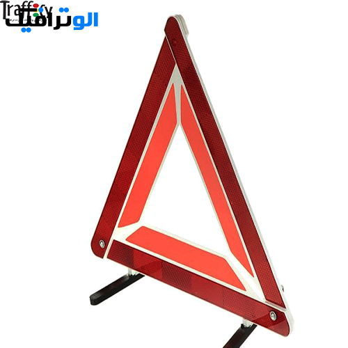 مثلث خطر خودرو ۴۵ سانتی متر معمولی