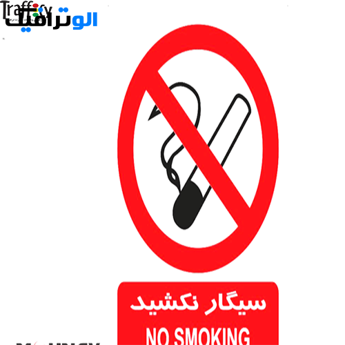 علائم ایمنی ممنوعیت سیگار نکشید