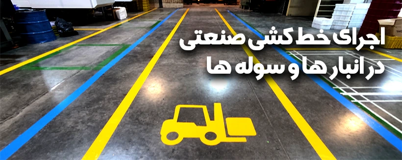 خط-کشی-سوله-انبار