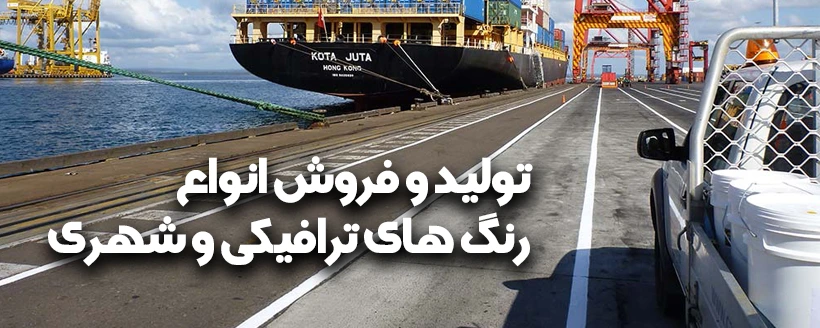 فروش-رنگ-ترافیکی