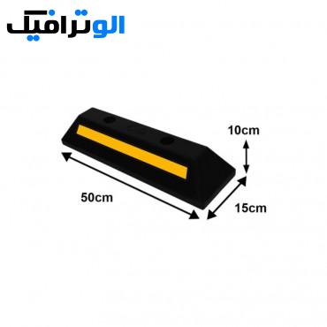 استاپر پارکینگ 50 سانتی متری درجه یک | استاپر خودرو پارکینگ