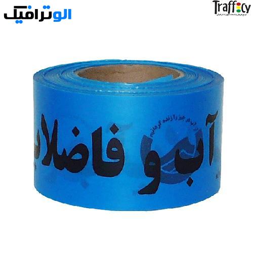 نوار خطر آبی رنگ ۲۰۰ متری
